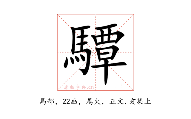 驔