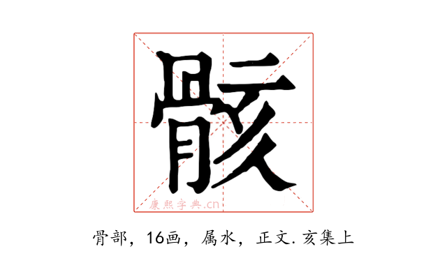 骸