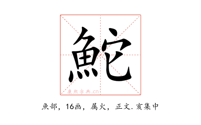 鮀