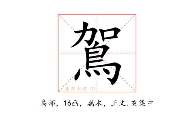 鴐