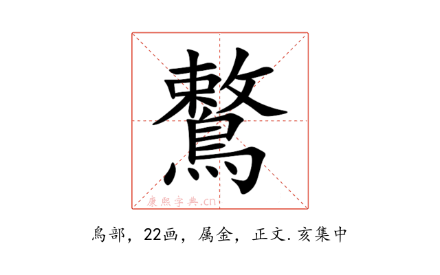 鷘