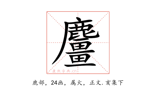 麠
