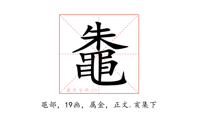 鼄