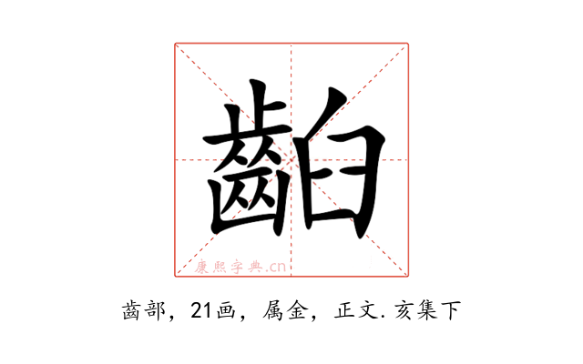 齨