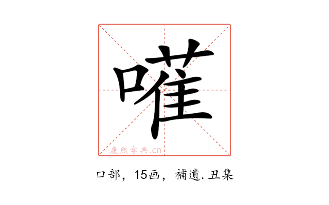 𠿅