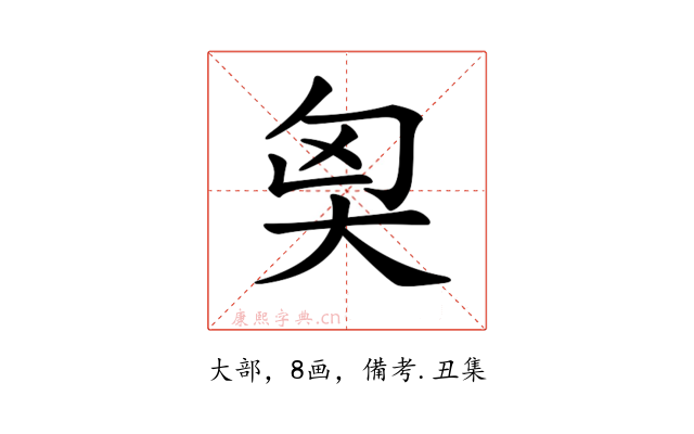 𡘅