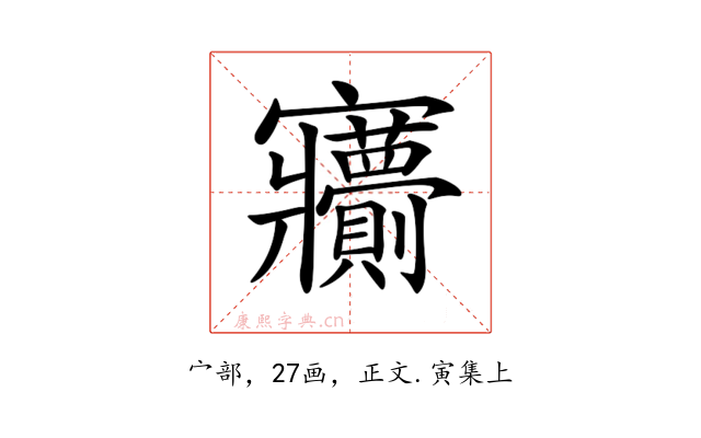 𡬙