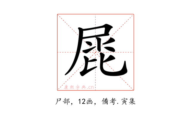 𡲩