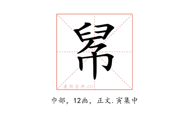 𢃵