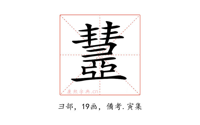 𢑹