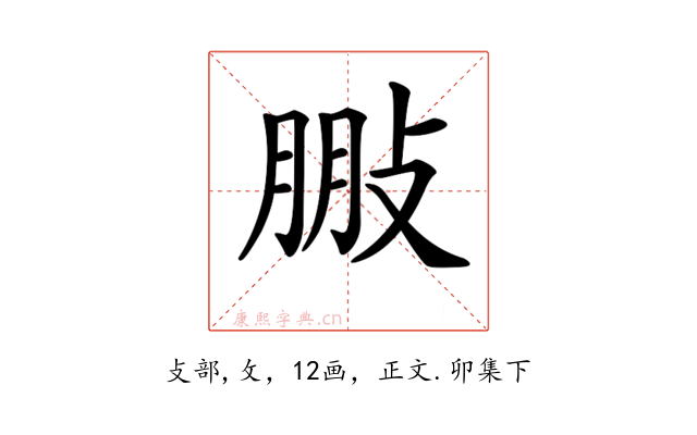 𢽩