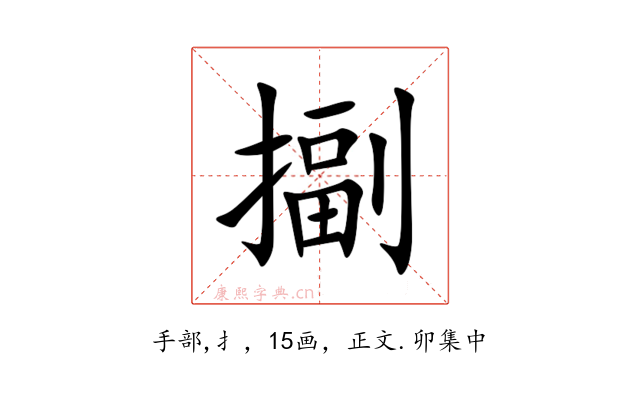 㨽