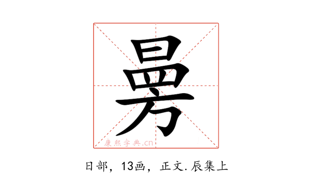 㬅