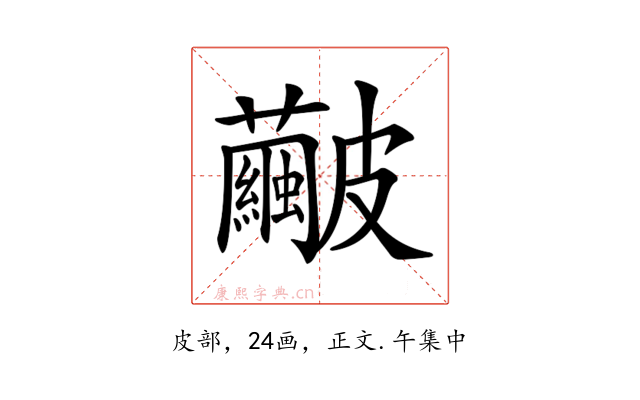 𥀹