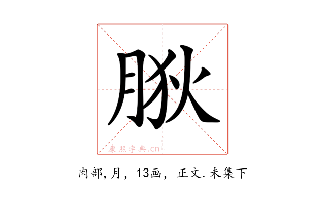 𦛡