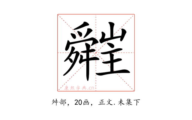 𦨁
