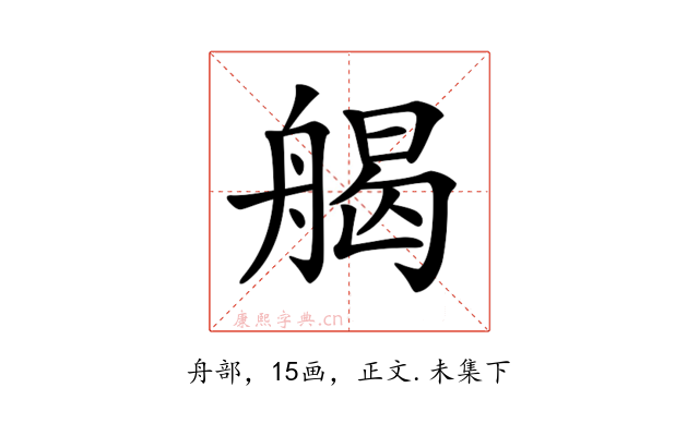 𦩥