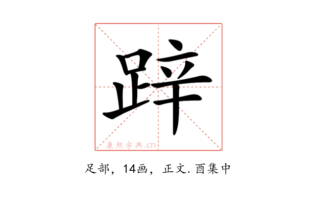 𨁅