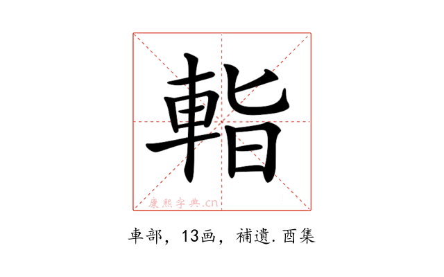 𨌁