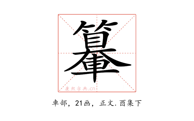 𨏉