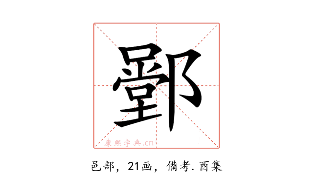 𨞱