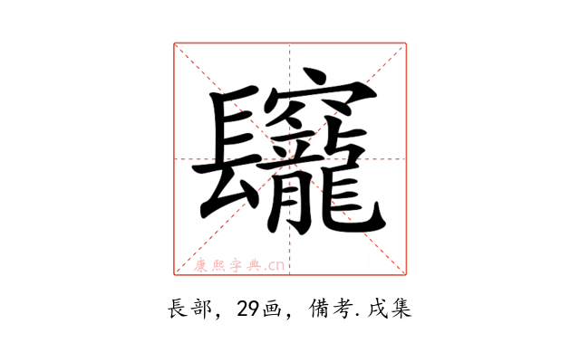 𨳅