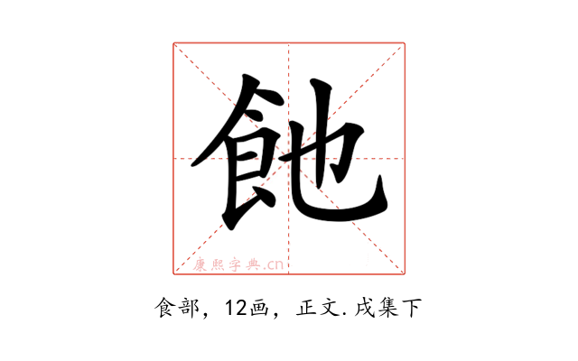 𩚉