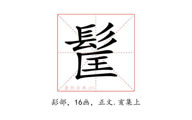 𩬹