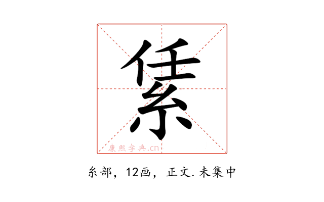 䋕