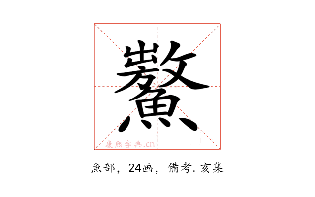 𩼡