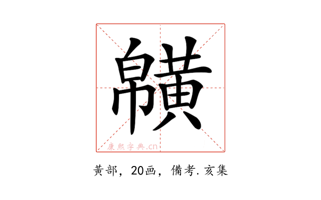𪏑