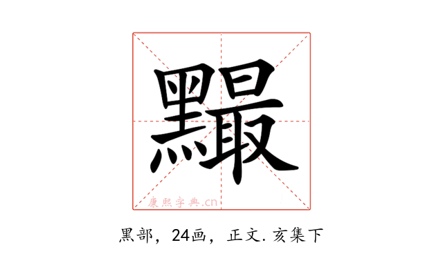 𪒙