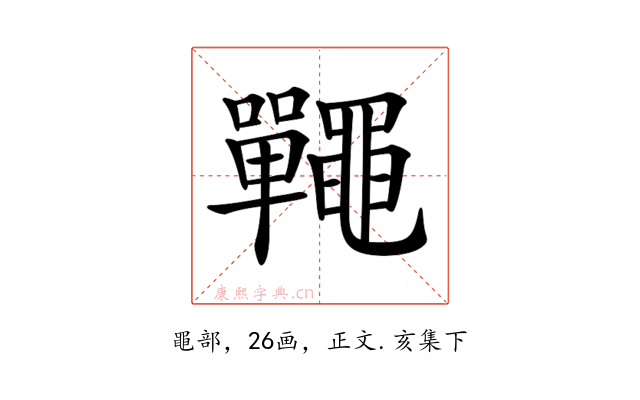 𪓽