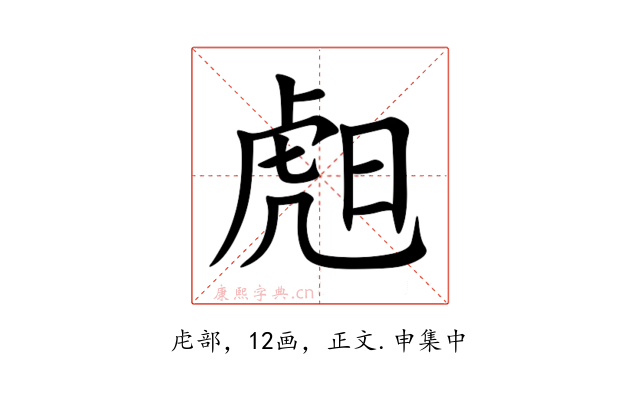 䖑