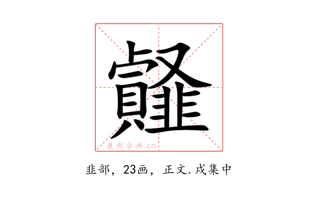 䪥