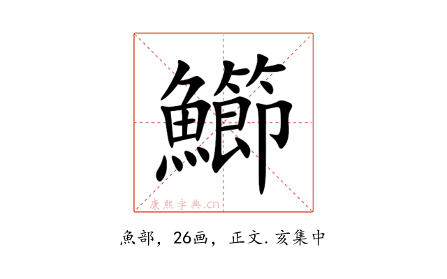 䲙