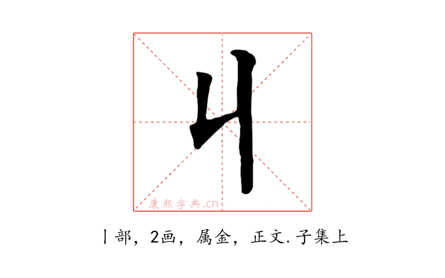 丩