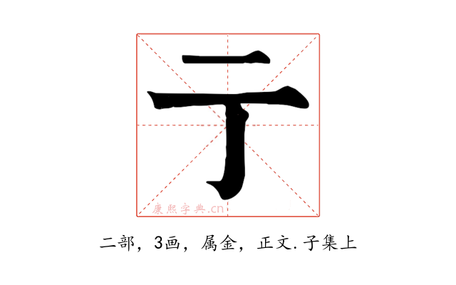 亍