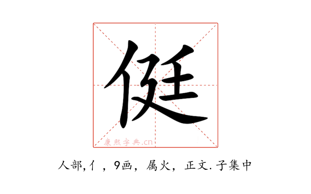 侹