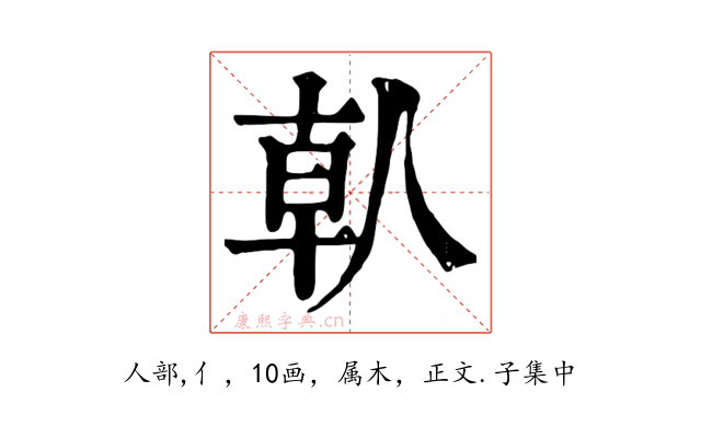 倝