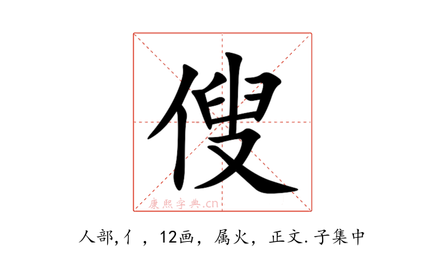 傁