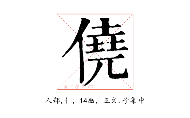僥