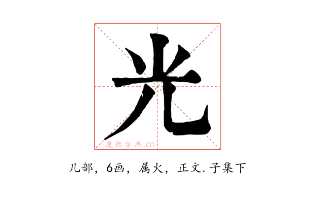 光