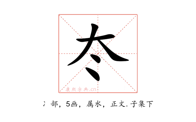 冭