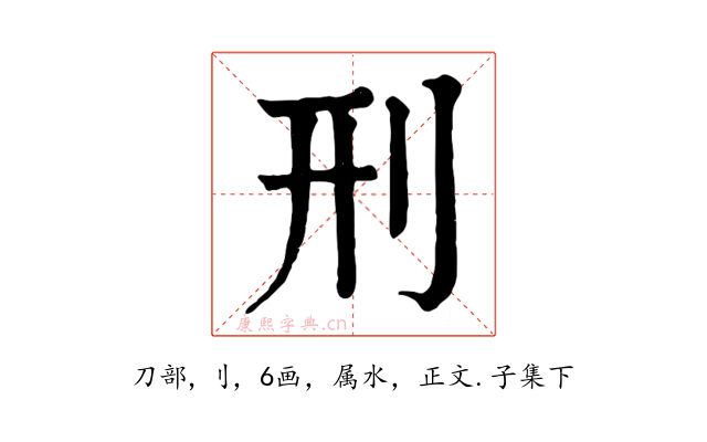 刑