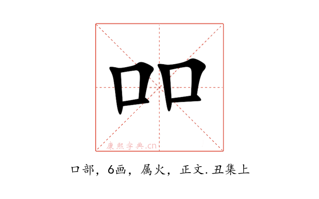 吅