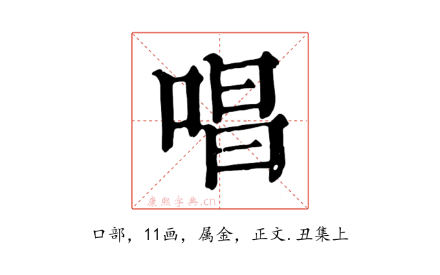 唱
