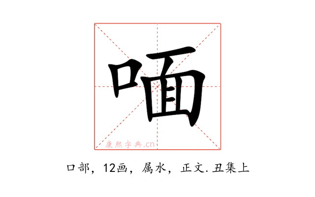 喕