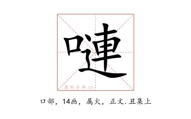 嗹