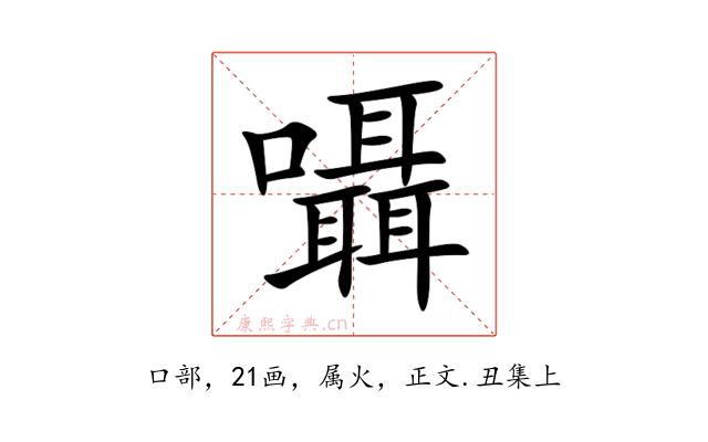 囁